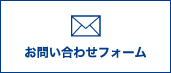 メールでお問い合わせ