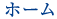 ホーム