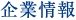 企業情報
