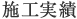 施工実績