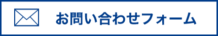 お問い合わせフォーム