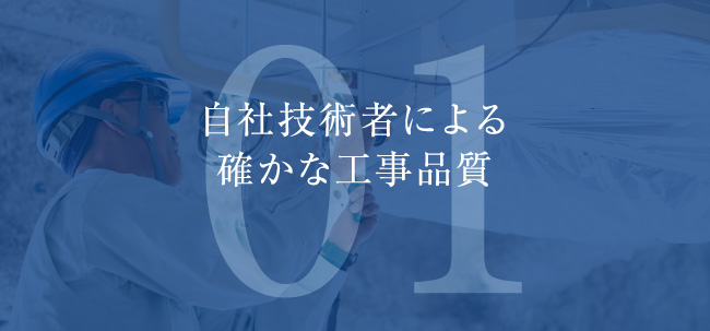 自社技術者による 確かな工事品質