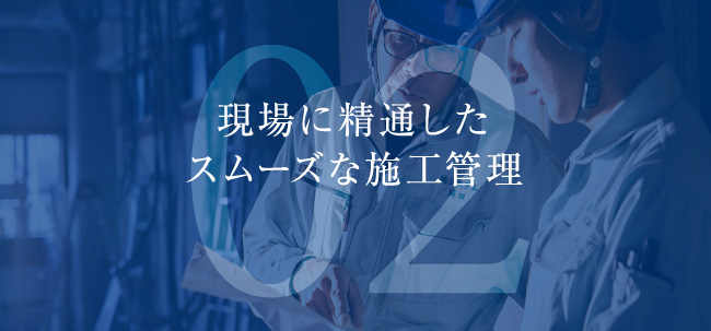 現場に精通した スムーズな施工管理