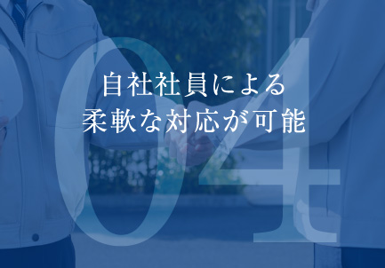 自社社員による 柔軟な対応が可能