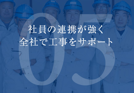 社員の連携が強く 全社で工事をサポート