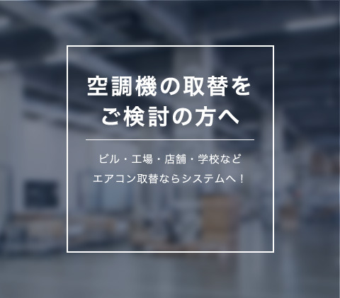 空調機の取替を ご検討の方へ