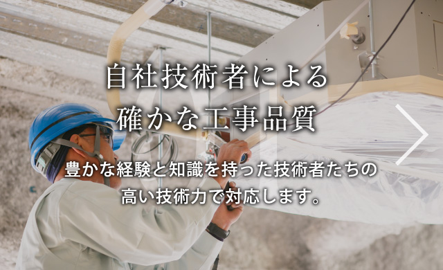 自社技術者による 確かな工事品質
