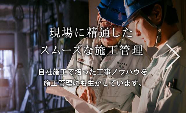 現場に精通した スムーズな施工管理