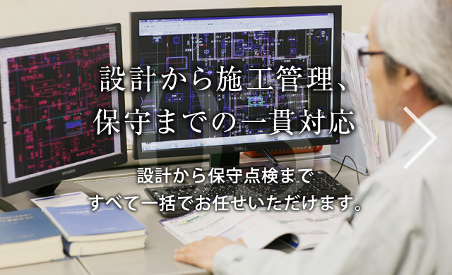 設計から施工管理、保守までの一貫対応