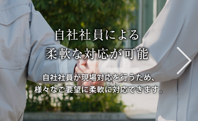 自社社員による 柔軟な対応が可能