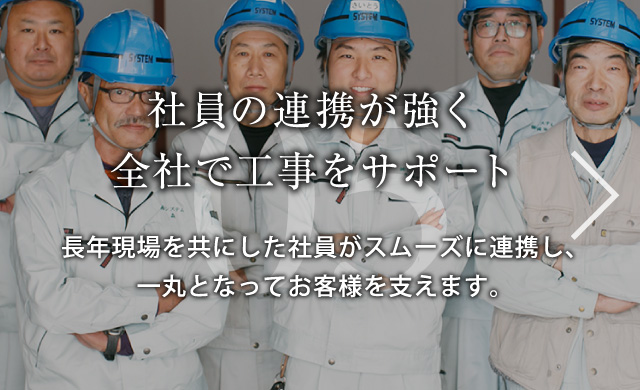 社員の連携が強く 全社で工事をサポート