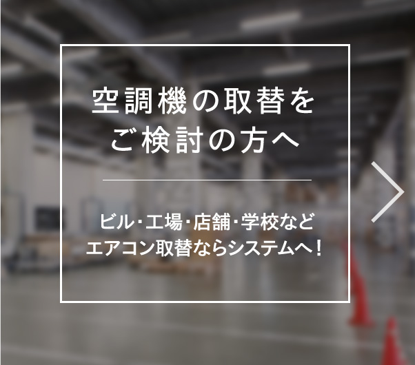 空調機の取替を ご検討の方へ