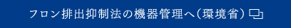 フロン排出抑制法の機器管理へ（環境省）