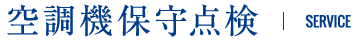 空調機保守点検 | SERVICE