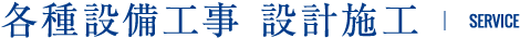 設備工事の設計施工管理 | SERVICE