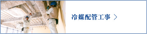 冷媒配管工事