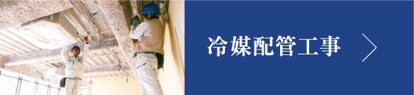 冷媒配管工事