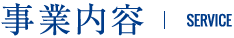 事業内容 | SERVICE