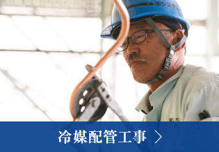 冷媒配管工事