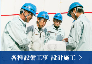 各種設備工事 設計施工