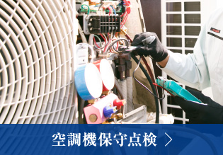 空調機保守点検