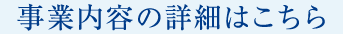 事業内容の詳細はこちら