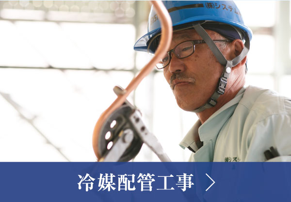 冷媒配管工事