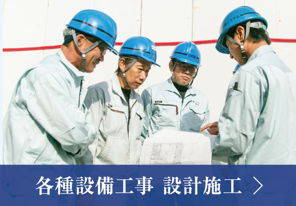 各種設備工事 設計施工
