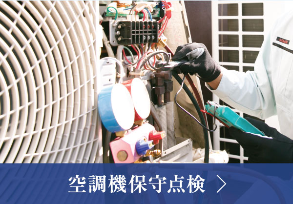 空調機保守点検