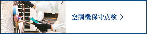 空調機保守点検