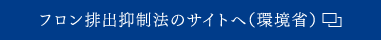フロン排出抑制法のサイトへ（環境省）