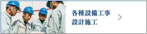 各種設備工事 設計施工