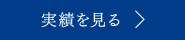 実績を見る