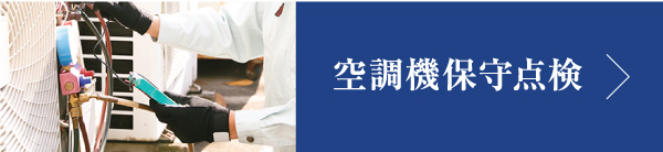 空調機保守点検