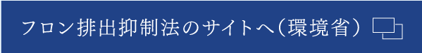 フロン排出抑制法のサイトへ（環境省）