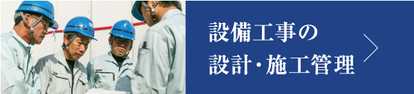 各種設備工事 設計施工