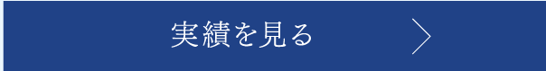 実績を見る